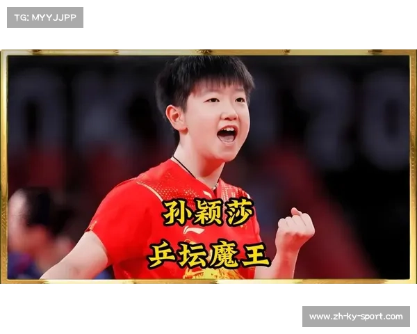 孙颖莎从压力中蜕变为世界乒坛中心的心路历程与卫冕之道